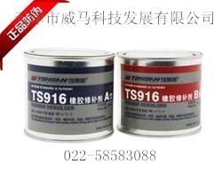 可赛新TS916橡胶修补剂