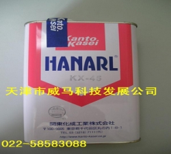 HANARL关东化成KX-45润滑剂