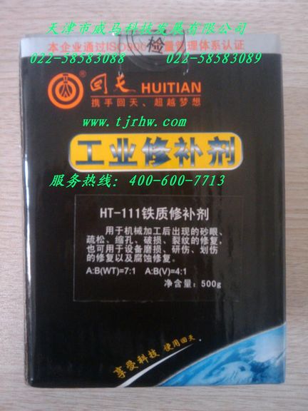 回天HT-111铁质修补剂